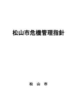 「松山市危機管理指針」（PDF：230KB）