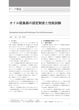 オイル阻集器の認定制度と性能試験 - 一般財団法人日本建築総合試験