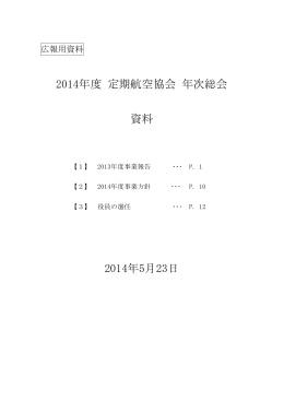 2014年度 年次総会資料（PDFファイル）