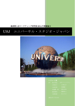 USJ ユニバーサル・スタジオ・ジャパン