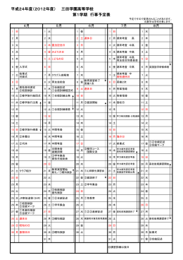 平成24年度（2012年度） 三田学園高等学校 第1学期 行事予定表
