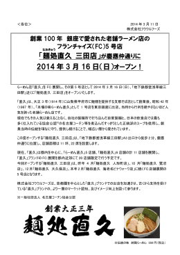 「麺処直久 三田店」が慶應仲通りに 2014 年 3 月 16 日（日）