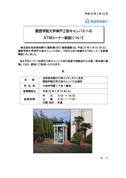 関西学院大学神戸三田キャンパスへの ATMコーナー