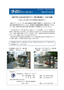 全国で初となる広告付きタクシー乗り場を青山・三田に設置