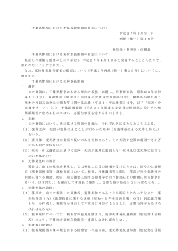 千葉県警察における死体取扱要領の制定について 平成27年3月31日
