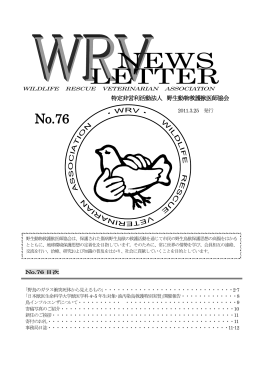 No.76 - 野生動物救護獣医師協会
