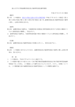 富山大学大学院副教育部長及び副研究部長選考規則 平成 27 年3月 19