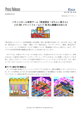 パチンコホール経営ゲーム『新装開店！ぱちんこ屋さん』 3大 SNS