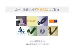 P-MAC ホール業務ソフト『P-MAC』 のご紹介
