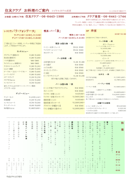 住友クラブ お料理のご案内 ロイヤルホテル直営