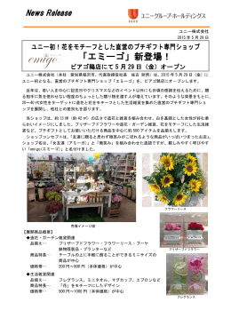 「エミーゴ」新登場！ピアゴ鶉店にて5月29日（金）オープン PDF