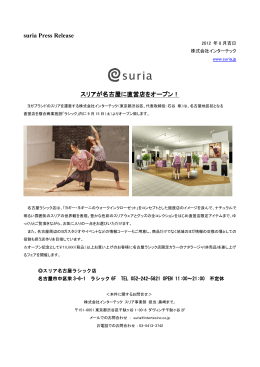 suria Press Release スリアが名古屋に直営店をオープン！