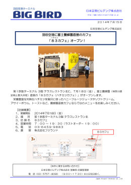 羽田空港に富士養蜂園直営のカフェ「83カフェ」