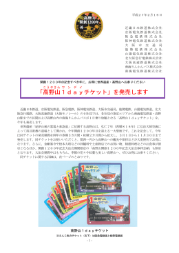「高野山1dayチケット」を発売します(PDF:480KB)