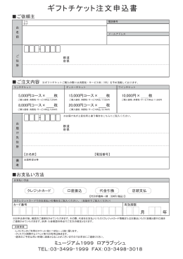 各種チケット ご注文用紙（PDF） - ミュージアム1999ロアラブッシュ