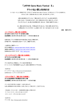 チケット払い戻しのお知らせ - JAPAN Game Music Festival II