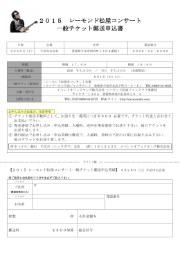 2015 レーモンド松屋コンサート 一般チケット郵送申込書