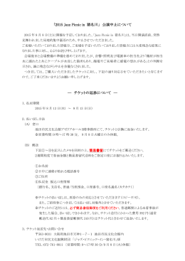 「2015 Jazz Picnic in 猪名川」 公演中止について ― チケットの返券