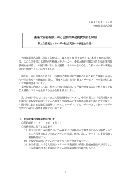 桑楽太陽能有限公司と包括的業務提携契約を締結