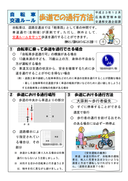 ② 歩道における通行場所 ① 自転車に乗って歩道を通行できる