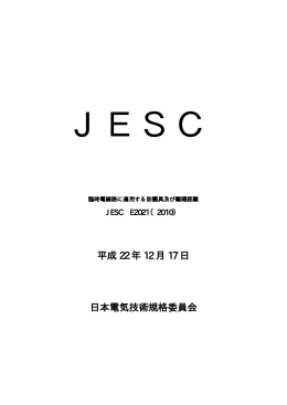 JESC規格のダウンロード - 日本電気技術規格委員会｜JESC