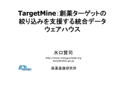 TargetMine：創薬ターゲットの TargetMine：創薬タ ゲットの 絞り込みを