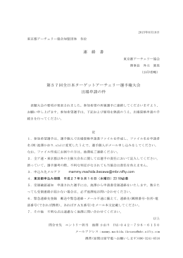 連 絡 書 第57回全日本ターゲットアーチェリー選手権大会 出場申請の件