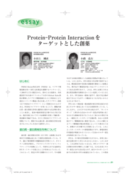 Protein-Protein Interactionを ターゲットとした創薬