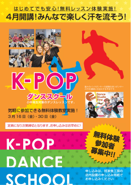 K-POPダンススクール ～3月に無料体験教室