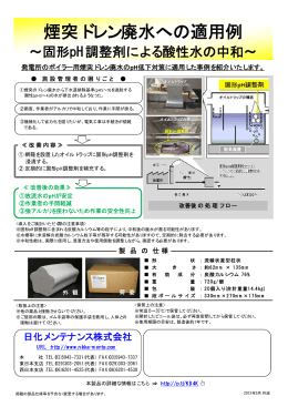 煙突ドレン廃水への適用例 - 日化メンテナンス株式会社