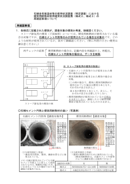 石綿含有保温材等の使用状況調査（特定調査）における 煙突用断熱材