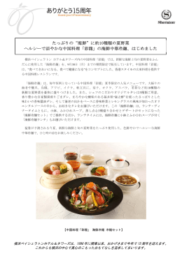ヘル シーで涼 たっぷ 涼やかな中 りの“海鮮 中国料理 鮮”に約 「彩龍」の