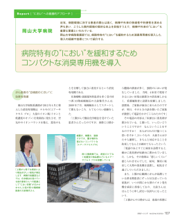 病院特有の“におい”を緩和するため コンパクトな消臭専用機を導入