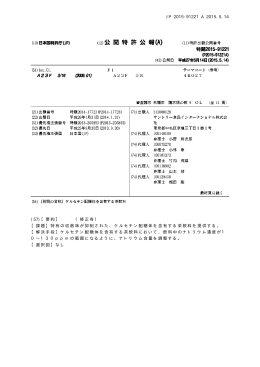 JP 2015-91221 A 2015.5.14 (57)【要約】 （修正有） 【課題】特有の収斂