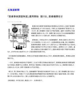 北海道新聞 「医療事故調査制度」運用開始 届け出、医療機関任せ