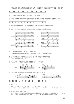 2015 年度中部日本吹奏楽コンクール課題曲 楽譜の訂正と演奏上の注意