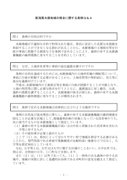 新潟県水源地域の保全に関する条例Q＆A（PDF形式 167 キロバイト）