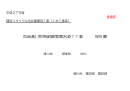 市道高月加島町線雪寒水源工工事 設計書