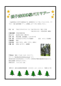 公益財団法人矢作川水源基金では、森林保全について知ってもらうため