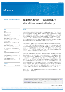製薬業界のグローバル格付手法 Global Pharmaceutical