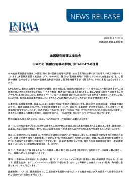 米国研究製薬工業協会 日本での「医療技術等の評価」（HTA）に4つの提言