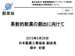 日本製薬工業協会 提出資料（PDF：1744KB）