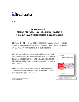 EP Vantage レポート 「製薬・バイオテクレビュー2014」日本語