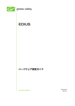 EDIUS ハードウェア設定ガイド
