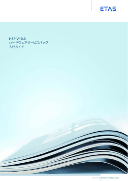 HSP V10.0 ハードウェアサービスパック 入門ガイド