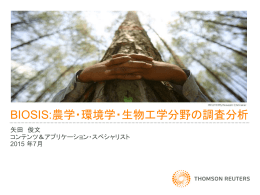 BIOSIS:農学・環境学・生物工学分野の調査分析