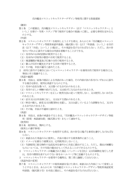 呉市観光マスコットキャラクターデザイン等使用に関する取扱要領 （趣旨