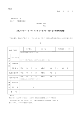 糸魚川ジオパーク・マスコットキャラクター着ぐるみ等使用申請書