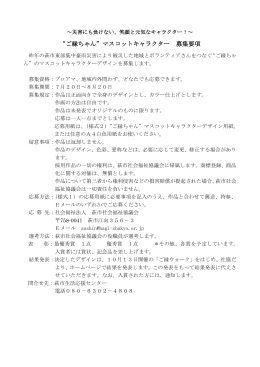 “ご縁ちゃん”マスコットキャラクター募集要項（PDF）