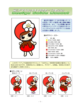 越生町マスコットキャラクター「うめりん」 Design Guide Manual